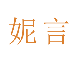 妮言 第09类科学仪器商标转让 注册号45199981