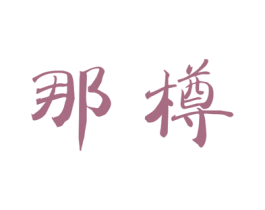 那樽