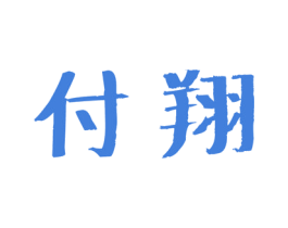 付翔 第09类科学仪器商标转让 注册号45221180