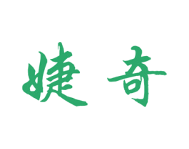 婕奇 第09类科学仪器商标转让 注册号45218467