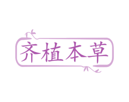 齐植本草