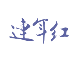 连年红 第03类化妆品商标转让 注册号13713845