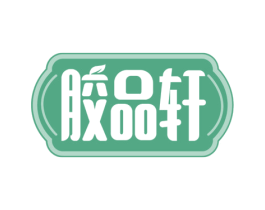 胶品轩