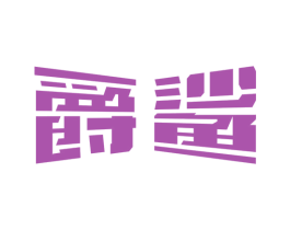 爵鲨