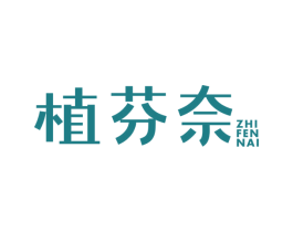 植芬奈 第03类化妆品商标转让 注册号63039223