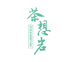 茶想岩