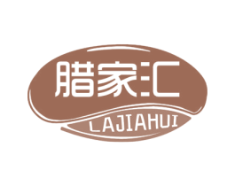 腊家汇 第29类食品商标转让 注册号62925704