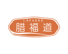腊福道