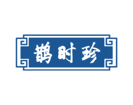 鹊时珍 第05类医药商标转让 注册号62941317