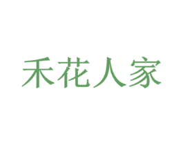 禾花人家