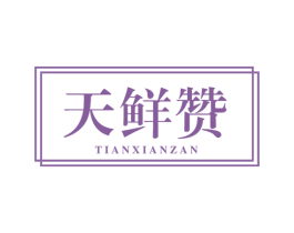 天鲜赞 第43类餐饮酒店商标转让 注册号62673744