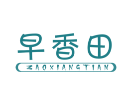 早香田
