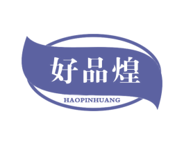 好品煌