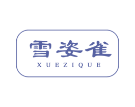 雪姿雀 第03类化妆品商标转让 注册号61435359