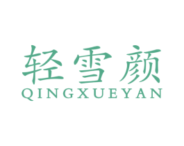 轻雪颜 第05类医药商标转让 注册号60787419