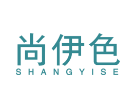 尚伊色