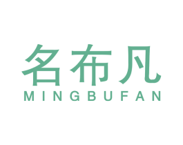 名布凡 第25类服装鞋帽商标转让 注册号61871162