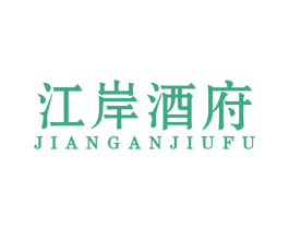 江岸酒府