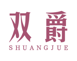 双爵 第08类手工器械商标转让 注册号59568111