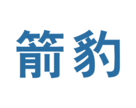 箭豹 第10类医疗器械商标转让 注册号61910259