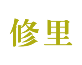 修里 第05类医药商标转让 注册号61903390
