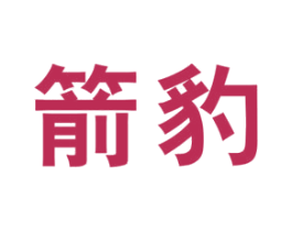 箭豹 第05类医药商标转让 注册号61905583