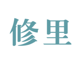 修里