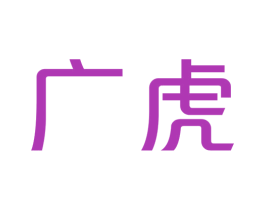 广虎