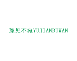 豫见不宛 第35类广告贸易商标转让 注册号59987545