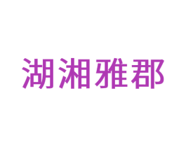 湖湘雅郡 第35类广告贸易商标转让 注册号59492126