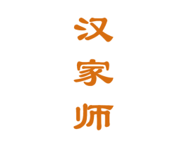 汉家师