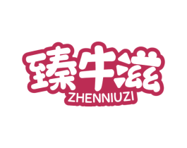 臻牛滋