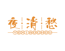 夜消愁