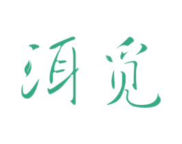 洱觅 第30类小食配料商标转让 注册号62801789