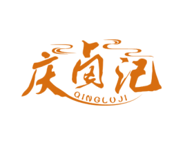 庆卤记