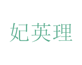 妃英理 第10类医疗器械商标转让 注册号35876303
