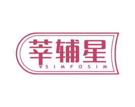 莘辅星 SIMFOSIM