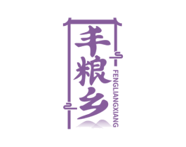 丰粮乡