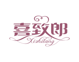 喜致郎