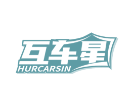 互车星 HURCARSIN