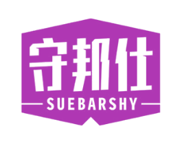 守邦仕 SUEBARSHY 第09类科学仪器商标转让 注册号48878351