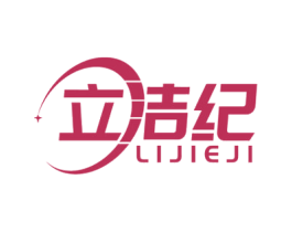立洁纪 第07类机械设备商标转让 注册号62263830