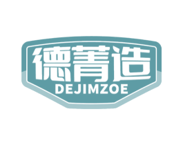 德菁造 DEJIMZOE 第07类机械设备商标转让 注册号62650940
