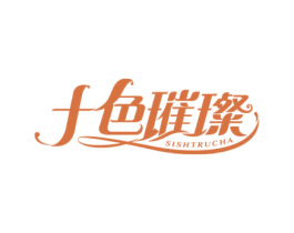 十色璀璨 SISHTRUCHA 第03类化妆品商标转让 注册号62435141