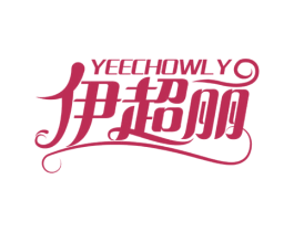 伊超丽YEECHOWLY