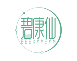 碧康仙 BEEKAMSAM