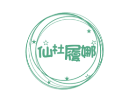 仙杜履娜