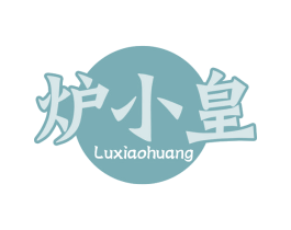 炉小皇 第43类餐饮酒店商标转让 注册号63322316