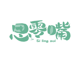 思零嘴