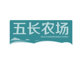 五长农场